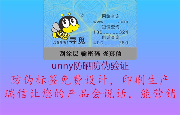 unny防曬防偽驗證1.jpg