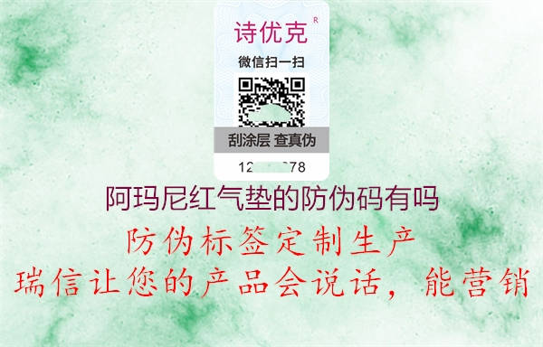 阿瑪尼紅氣墊的防偽碼有嗎1.jpg