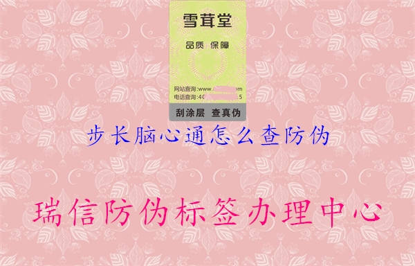 步長(zhǎng)腦心通怎么查防偽2.jpg