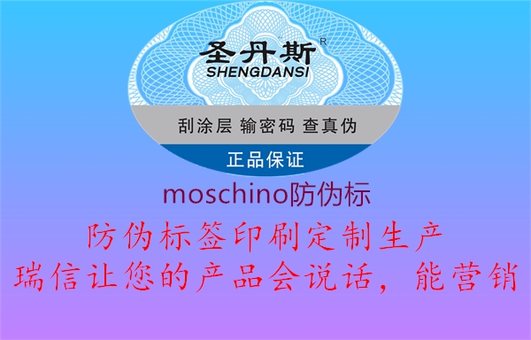 moschino防偽標1.jpg