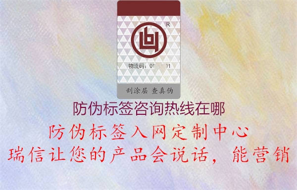 防偽標簽咨詢熱線在哪1.jpg