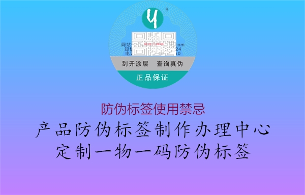 防偽標(biāo)簽使用禁忌2.jpg