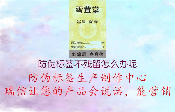 防偽標(biāo)簽不殘留怎么辦呢1.jpg