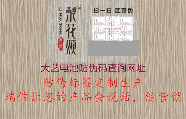 大藝電池防偽碼查詢(xún)網(wǎng)址2.jpg