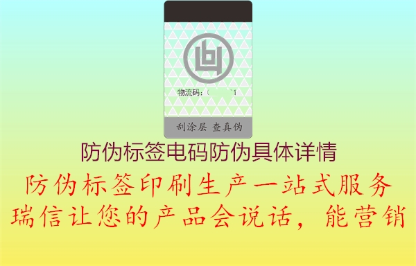 防偽標(biāo)簽電碼防偽具體詳情1.jpg