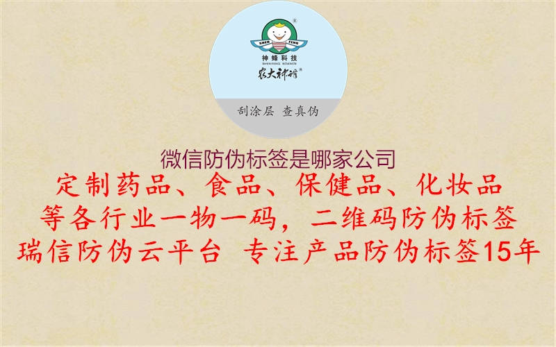 微信防偽標(biāo)簽是哪家公司1.jpg