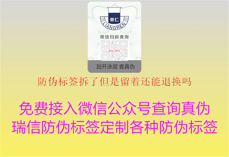 防偽標(biāo)簽拆了但是留著還能退換嗎3.jpg