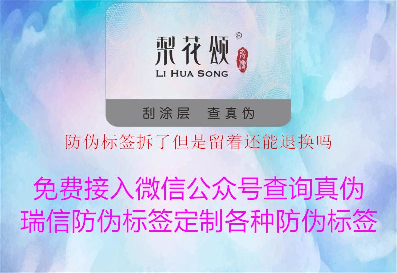 防偽標(biāo)簽拆了但是留著還能退換嗎2.jpg