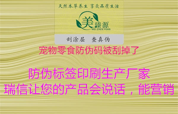 寵物零食防偽碼被刮掉了2.jpg