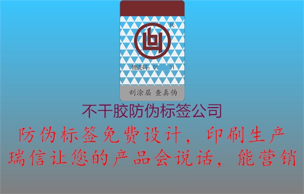 不干膠防偽標簽公司1.jpg