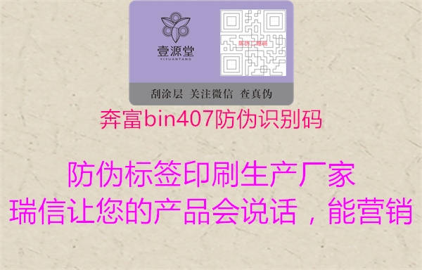 奔富bin407防偽識(shí)別碼2.jpg