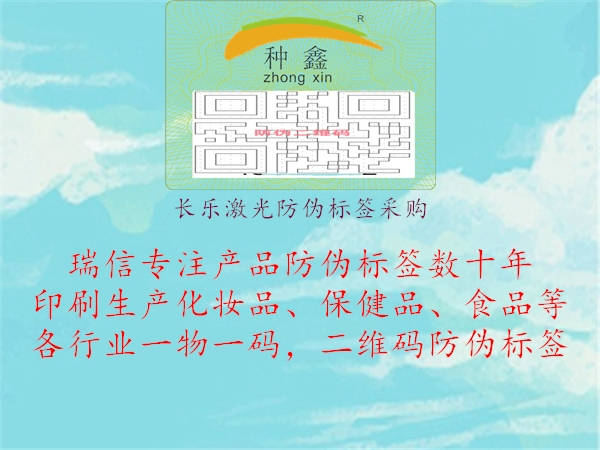 長(zhǎng)樂激光防偽標(biāo)簽采購1.jpg