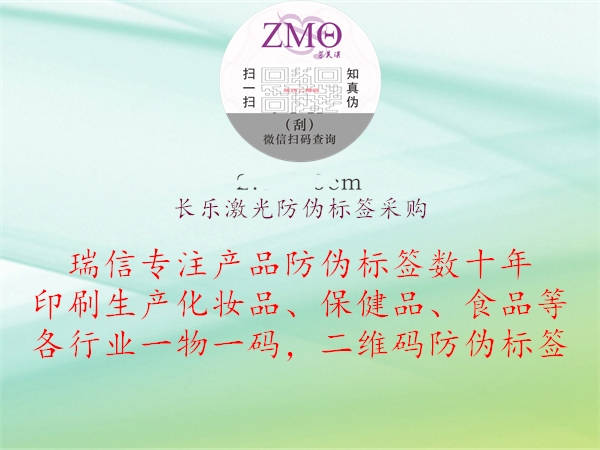 長(zhǎng)樂激光防偽標(biāo)簽采購2.jpg