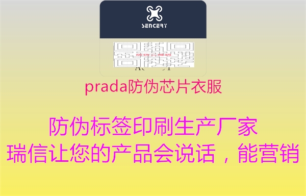 prada防偽芯片衣服3.jpg