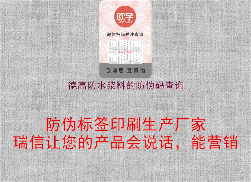 德高防水漿料的防偽碼查詢2.jpg