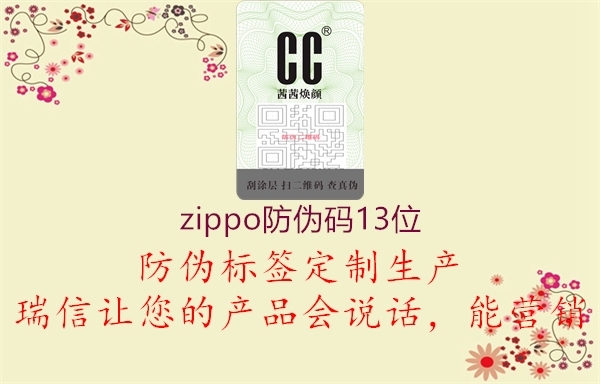 zippo防偽碼13位3.jpg