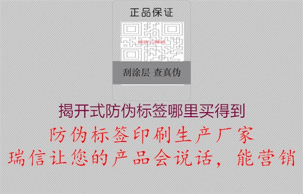 揭開式防偽標(biāo)簽?zāi)睦镔I得到2.jpg