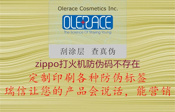 zippo打火機(jī)防偽碼不存在3.jpg