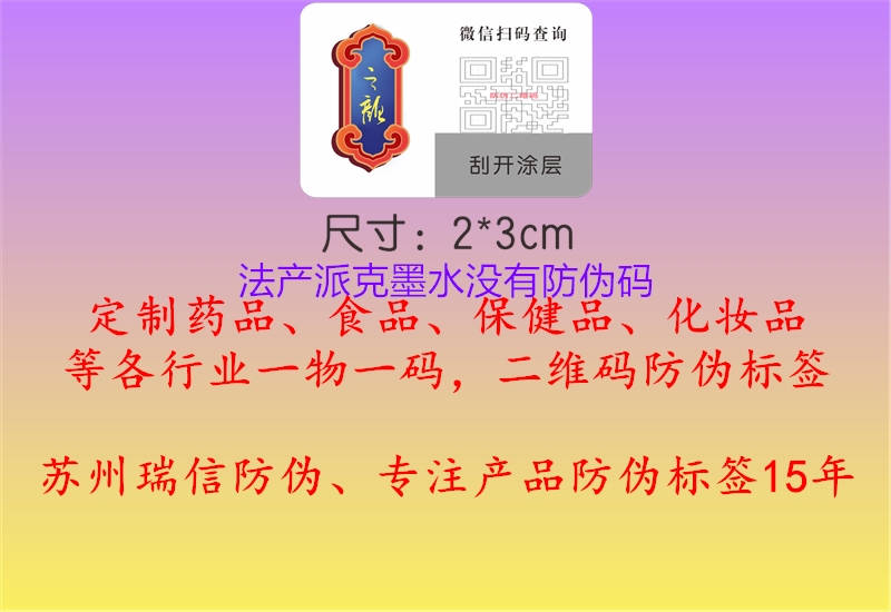 法產(chǎn)派克墨水沒有防偽碼1.jpg