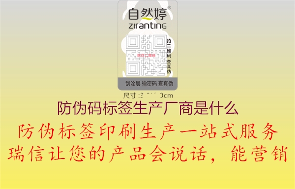 防偽碼標簽生產(chǎn)廠商是什么1.jpg