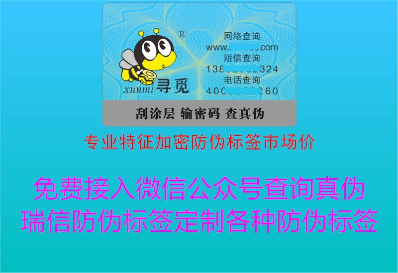 專業(yè)特征加密防偽標簽市場價3.jpg