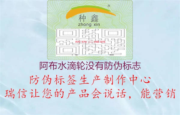 阿布水滴輪沒有防偽標(biāo)志2.jpg