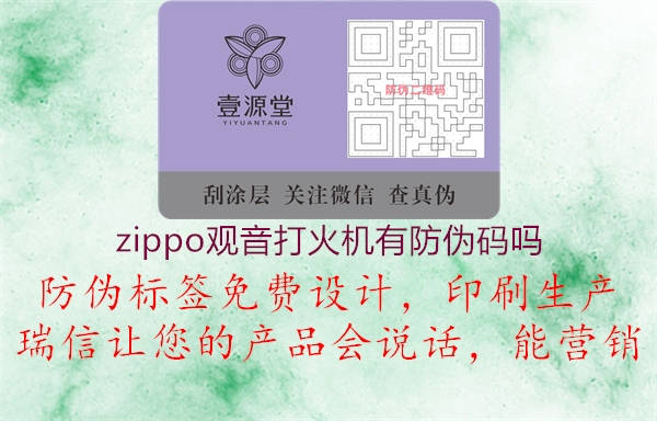 zippo觀音打火機(jī)有防偽碼嗎1.jpg