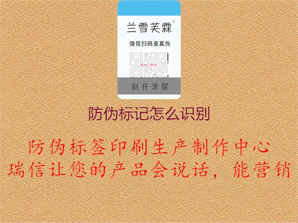 防偽標(biāo)記怎么識(shí)別1.jpg