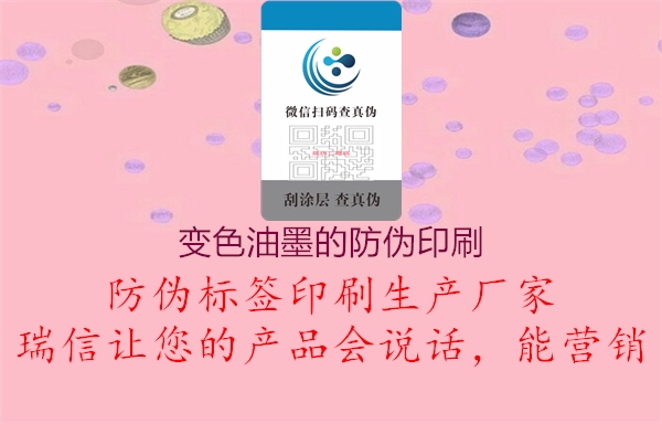 變色油墨的防偽印刷1.jpg