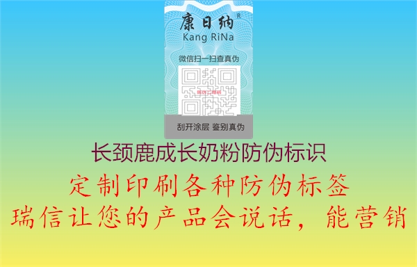 長(zhǎng)頸鹿成長(zhǎng)奶粉防偽標(biāo)識(shí)1.jpg