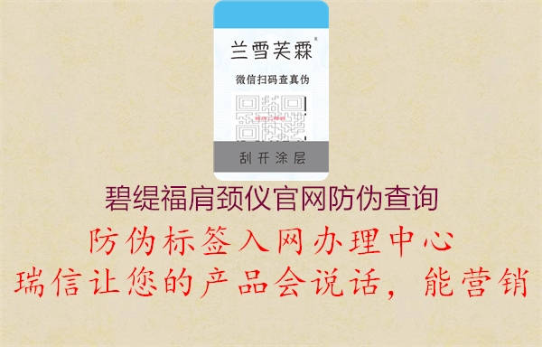 碧緹福肩頸儀官網(wǎng)防偽查詢1.jpg