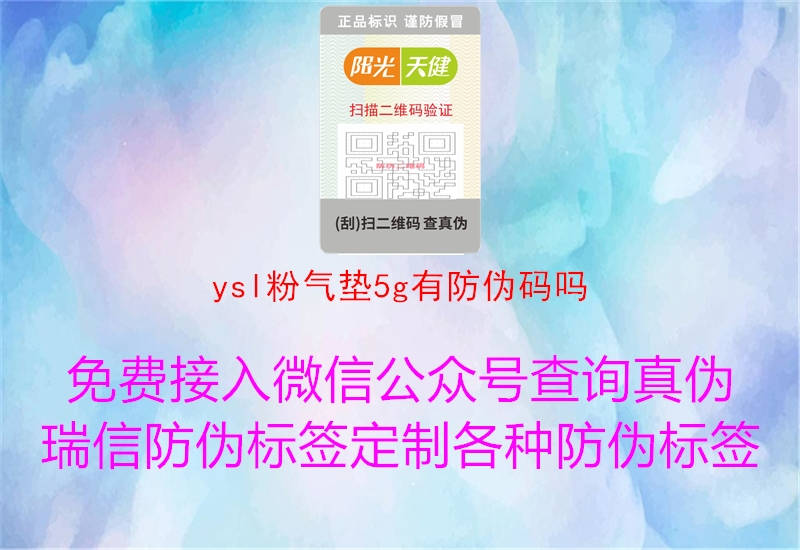 ysl粉氣墊5g有防偽碼嗎1.jpg