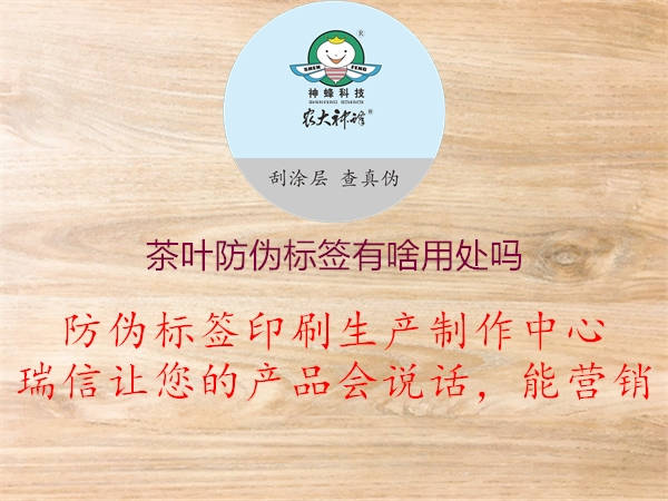 茶葉防偽標(biāo)簽有啥用處嗎1.jpg