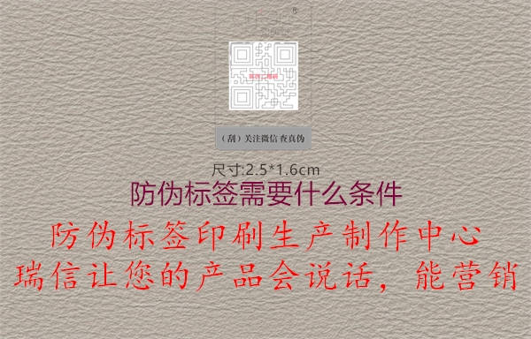 防偽標簽需要什么條件2.jpg