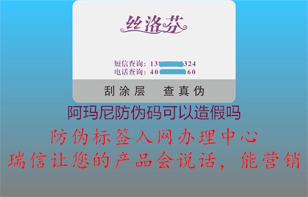 阿瑪尼防偽碼可以造假嗎1.jpg