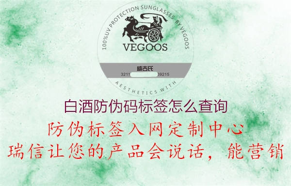 白酒防偽碼標(biāo)簽怎么查詢1.jpg