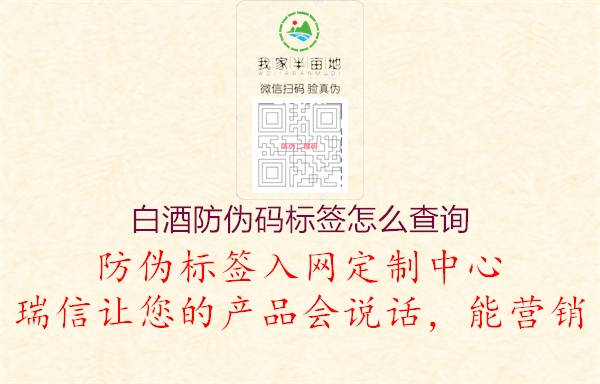 白酒防偽碼標(biāo)簽怎么查詢3.jpg