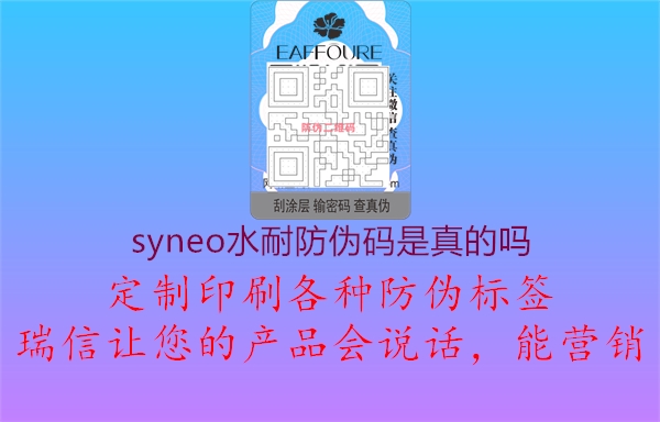 syneo水耐防偽碼是真的嗎2.jpg