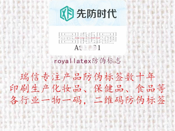 royallatex防偽標(biāo)志1.jpg