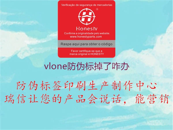 vlone防偽標(biāo)掉了咋辦3.jpg