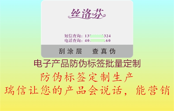 電子產(chǎn)品防偽標(biāo)簽批量定制1.jpg