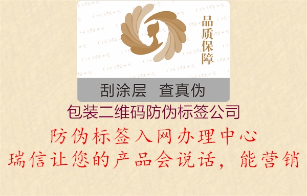 包裝二維碼防偽標(biāo)簽公司1.jpg