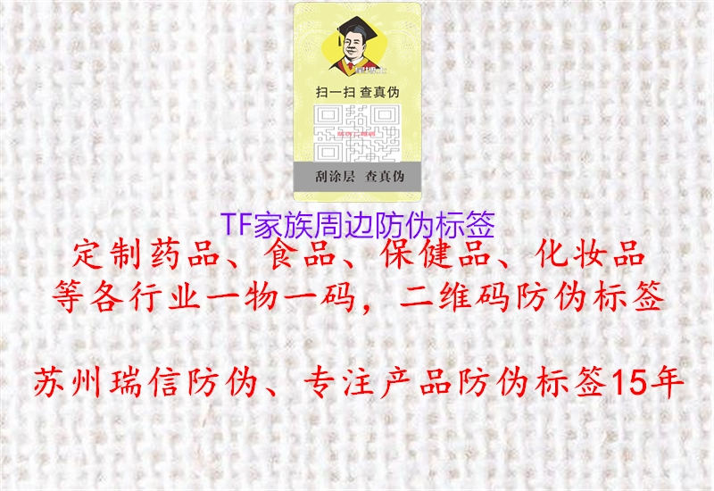 TF家族周邊防偽標(biāo)簽1.jpg