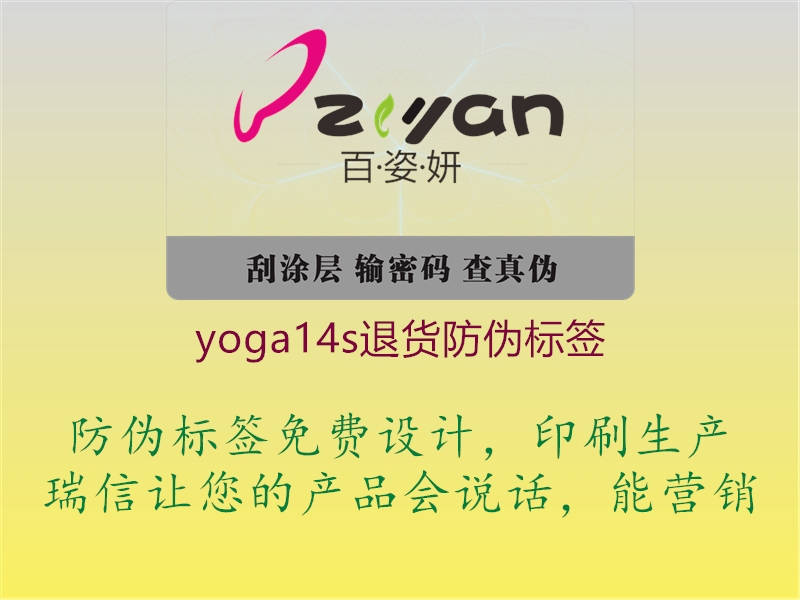 yoga14s退貨防偽標(biāo)簽1.jpg