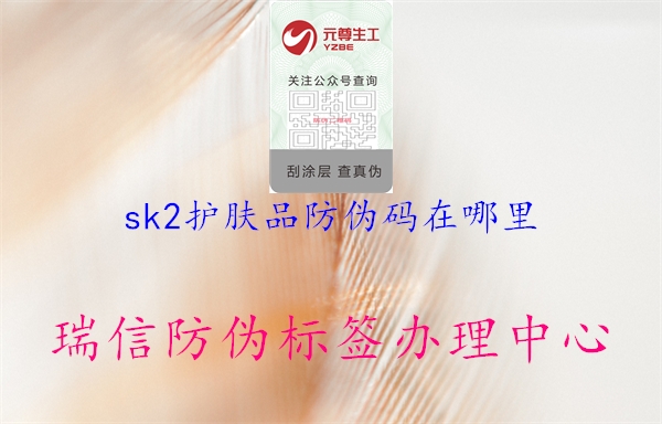 sk2護膚品防偽碼在哪里1.jpg