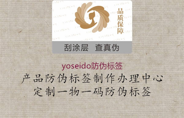 yoseido防偽標簽3.jpg