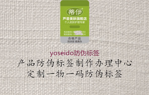 yoseido防偽標簽1.jpg