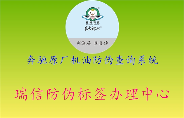 奔馳原廠機油防偽查詢系統(tǒng)2.jpg