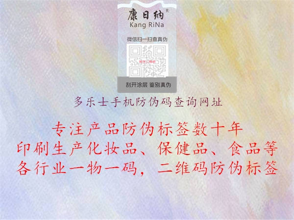 多樂士手機防偽碼查詢網(wǎng)址2.jpg