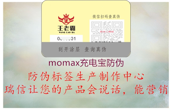 momax充電寶防偽1.jpg